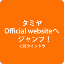 タミヤオフィシャルサイトにジャンプ！